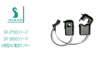 SARAH製 分割型AC電流センサー（CT: Current Transformer）